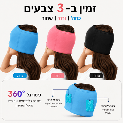 IceMask™ - להקלה מיידית במיגרנה