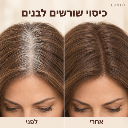 HairFill™ | מראה שיער מלא ושופע תוך שניות