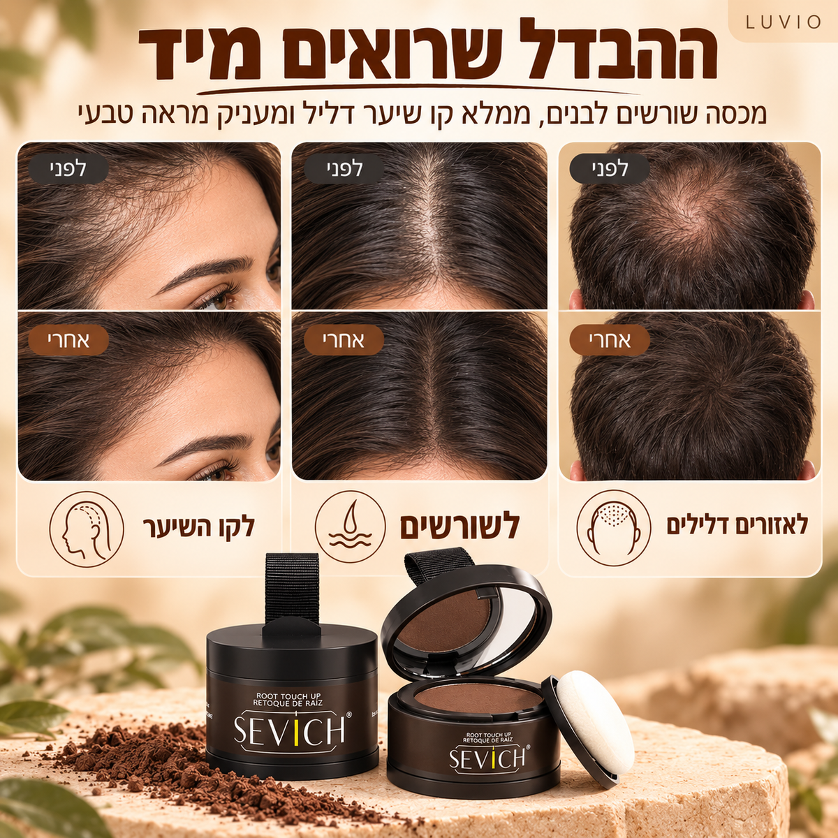 HairFill™ | מראה שיער מלא ושופע תוך שניות
