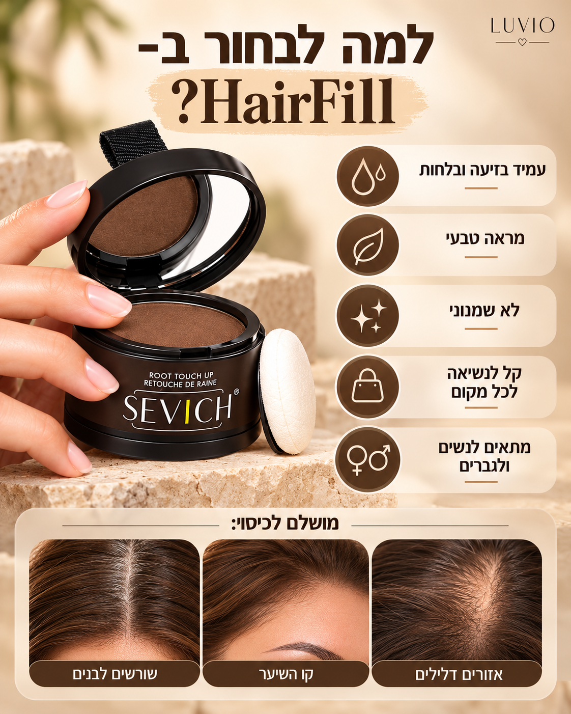 HairFill™ | מראה שיער מלא ושופע תוך שניות